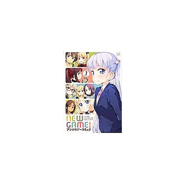 NEW GAME！ アンソロジーコミック 1／アンソロジー