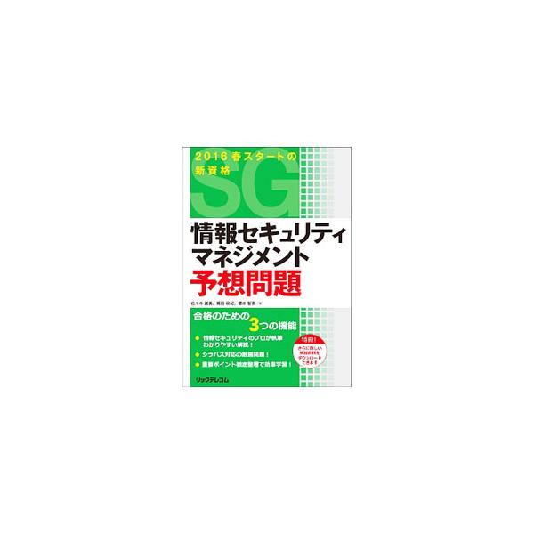 情報セキュリティマネジメント予想問題／佐々木健美／岡田政紀／櫻井智恵