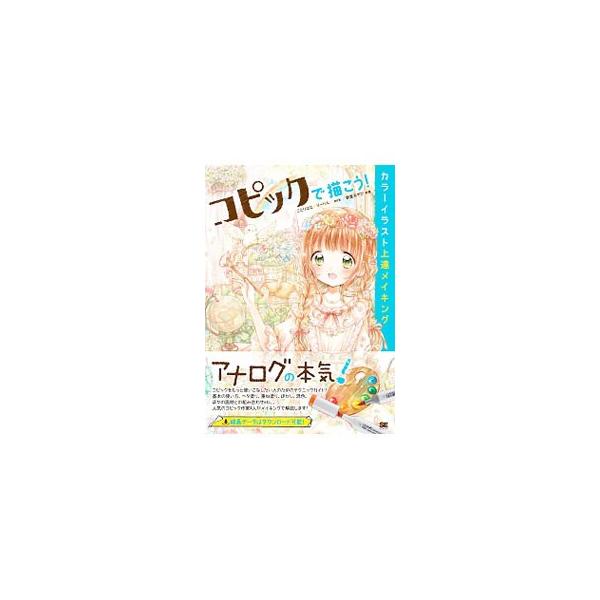 コピックで描こう！カラーイラスト上達メイキング／ことりはな／りーりん／mrk 他