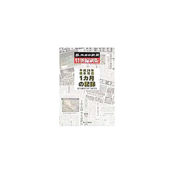 平成28年熊本地震1カ月の記録／熊本日日新聞社