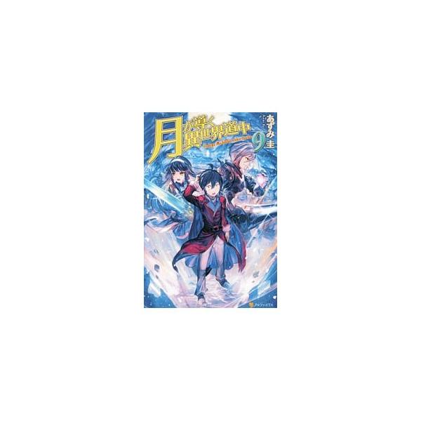 ロッツガルドの街を襲った変異体騒ぎもようやく沈静化。でも真達の目が化け物に釘付けになっている隙に、魔族の軍隊は、リミア王国とグリトニア帝国の都に迫っていて…。『小説家になろう』掲載を改稿して書籍化。■カテゴリ：中古本■ジャンル：文芸 ライト...