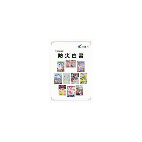 防災白書 平成28年版／内閣府 : ネットオフ ヤフー店 - 通販 - Yahoo