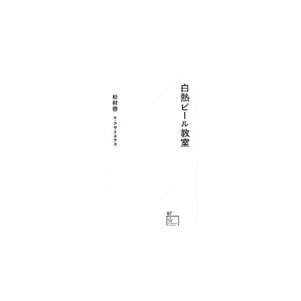 いま、日本のビールは黄金期を迎えている！　「とりあえずビール！」と頼んでいるけれど、もうちょっとこだわって飲んでみたい。そんな初心者に向けて、知れば知るほど面白いビールの世界をわかりやすく解説する。■カテゴリ：中古本■ジャンル：料理・趣味・...