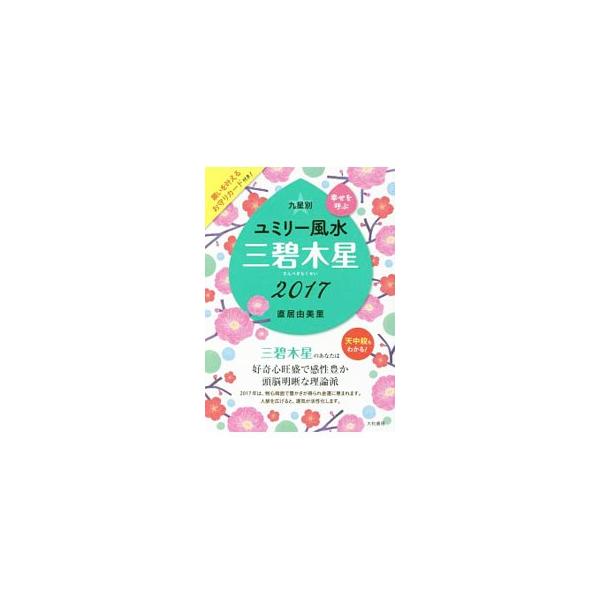三碧木星の人に向けた、風水生活の指南書。三碧木星の性格や運勢などの傾向、２０１７年の運気のほか、運気を上げる風水習慣、毎日の運気、九星別の相性の法則を紹介します。切り取り式「願いを叶えるお守りカード」付き。■カテゴリ：中古本■ジャンル：女性...