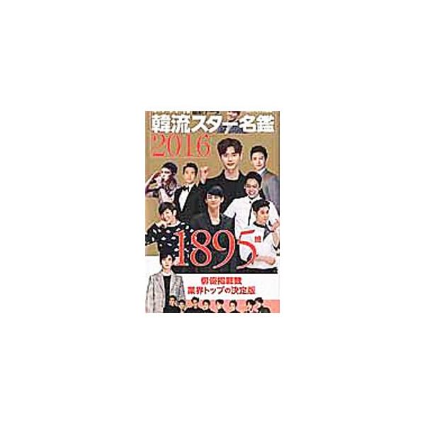 韓流スター名鑑 2016／オークラ出版