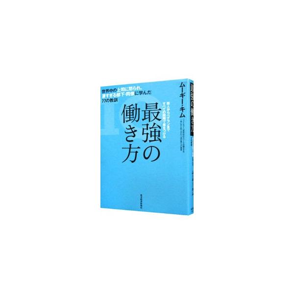 最強の働き方−世界中の上司に怒られ、凄すぎる部下・同僚に学んだ77の教訓−／キムムーギー