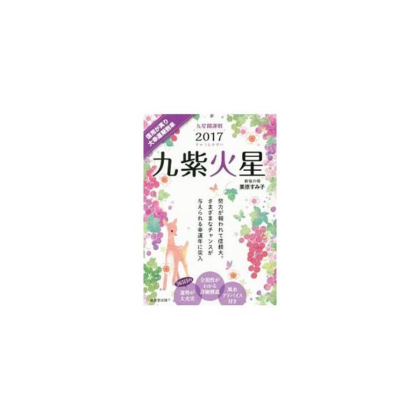 九紫火星生まれの人の２０１７年の全体運・愛情運・仕事運・金運をはじめ、基本性格と傾向、２０１６年後半〜２０１７年の運勢カレンダー、他の星との相性などを収録。■カテゴリ：中古本■ジャンル：女性・生活・コンピュータ 占いその他■出版社：成美堂出...