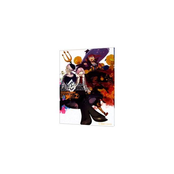 Fate／Grand Order アンソロジーコミック STAR 2／アンソロジー
