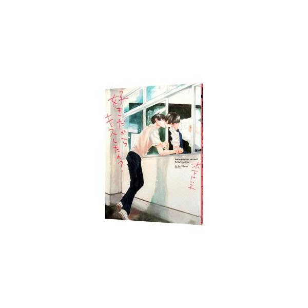 好きだからキスしたの？／木下けい子