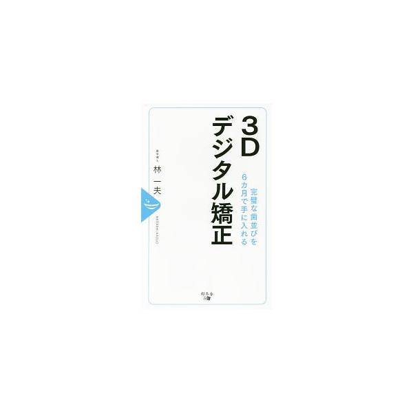 圧倒的精度、短期間、抜群の安全性で治療を実現するオトナのための歯列矯正とは。不正咬合が健康や容姿に及ぼす悪影響を解き明かすとともに、３Ｄデジタル矯正によって理想の笑顔を手に入れるステップをわかりやすく解説する。■カテゴリ：中古本■ジャンル：...