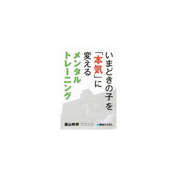 子どもの前向きな行動を促すための「上手な接し方」とは？　前作「いまどきの子のやる気に火をつけるメンタルトレーニング」では書ききれなかった事例などを取り上げ、メンタル強化のノウハウを様々なケース別に紹介する。■カテゴリ：中古本■ジャンル：スポ...