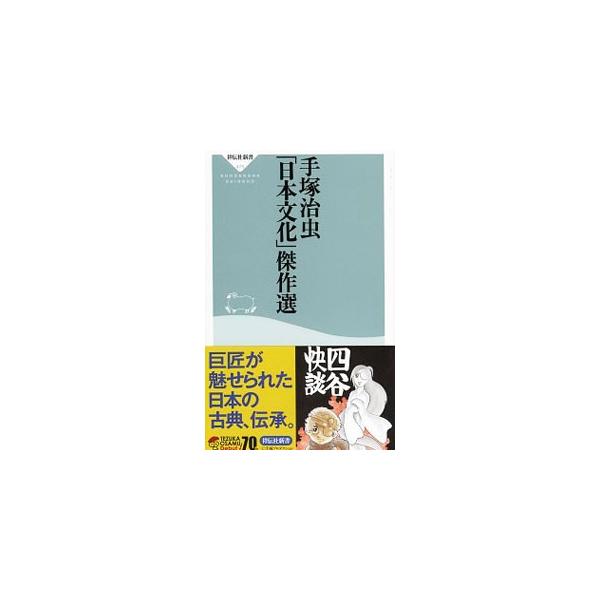 世代を超えて読み継がれる数々の名作を遺した漫画界の巨匠・手塚治虫の作品群から、日本文化に着想を得た作品を選りすぐる。「おけさのひょう六」「四谷快談」「トキワ荘物語」「安達が原」など全１０編を収録。■カテゴリ：中古本■ジャンル：女性・生活・コ...