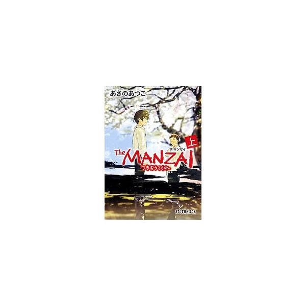 The MANZAI 上／あさのあつこ