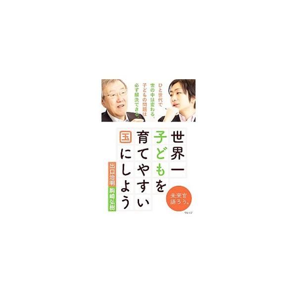 世界一子どもを育てやすい国にしよう／出口治明