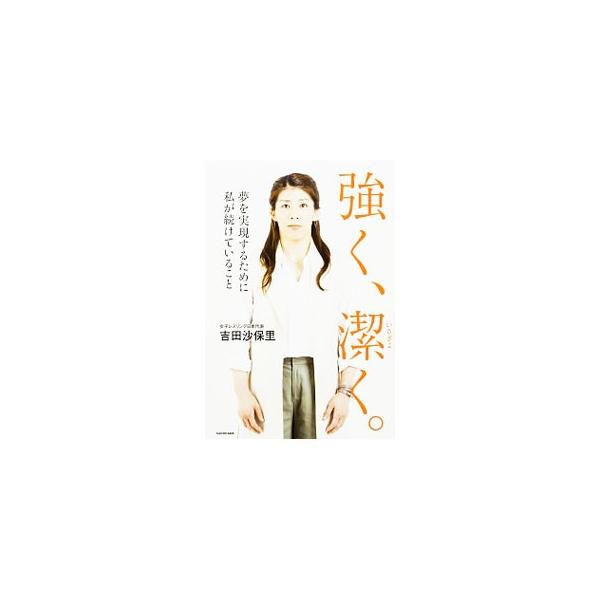 強く、潔く。／吉田沙保里