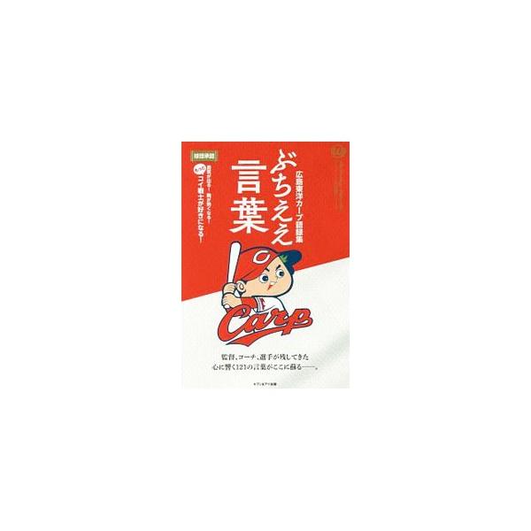 広島東洋カープ語録集ぶちええ言葉／広島東洋カープ