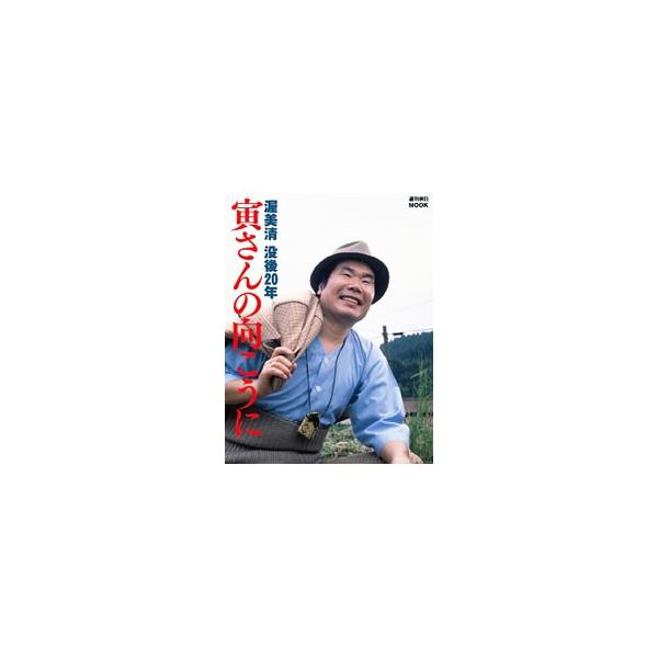 寅さんの向こうに／小泉信一（1961〜）