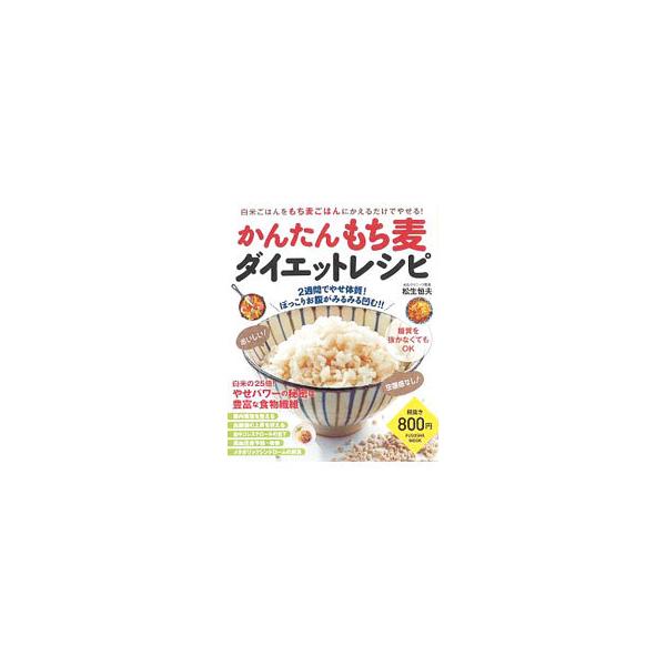 かんたんもち麦ダイエットレシピ／松生恒夫