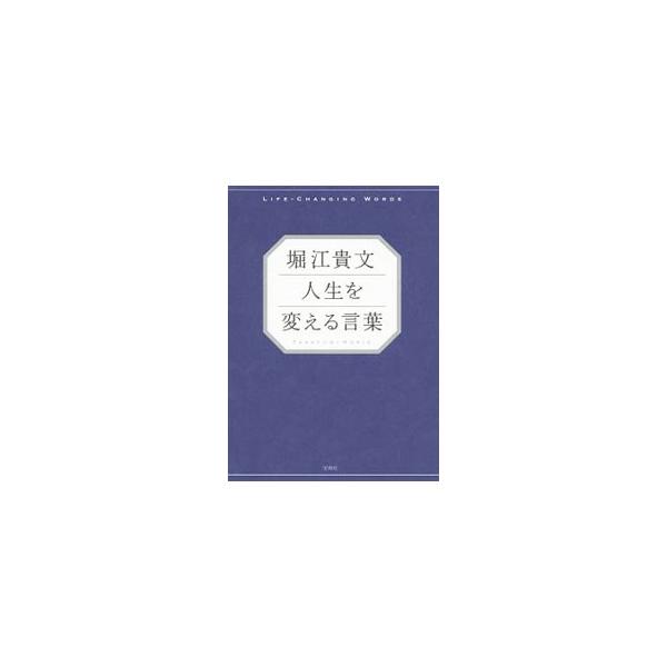 打席に出ることが大事、お金から自由になるために働こう…。実業家・堀江貴文がこれまでに発表した書籍、ブログ、メールマガジンなどから、古い価値観を捨て、動き出すことの大切さと楽しさを伝える言葉を収録。■カテゴリ：中古本■ジャンル：ビジネス 自己...