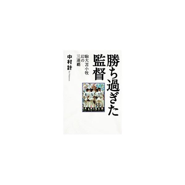 勝ち過ぎた監督／中村計