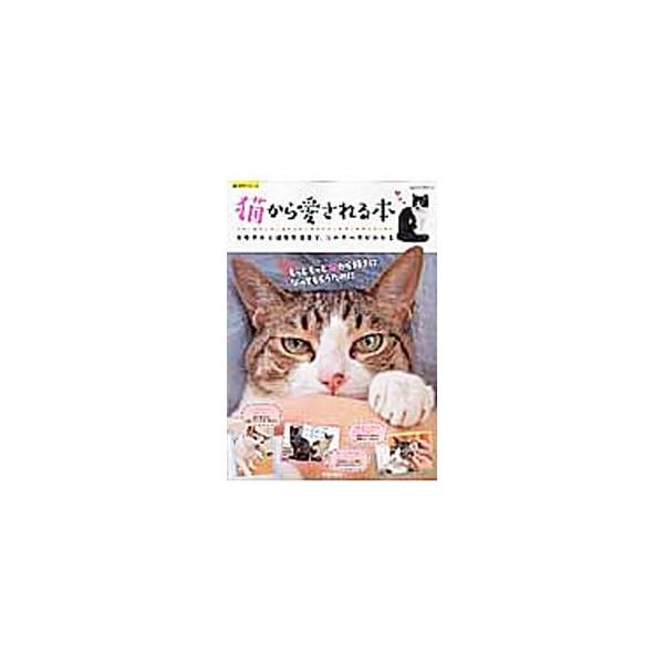 猫の性格別に仲良くなれる方法を紹介。ほか、肥満チェックからお手入れまでの自宅でできる日々の健康チェックや、不思議なしぐさの裏に含まれる猫のキモチなどを豊富な写真とともに解説する。■カテゴリ：中古本■ジャンル：女性・生活・コンピュータ 猫の本...