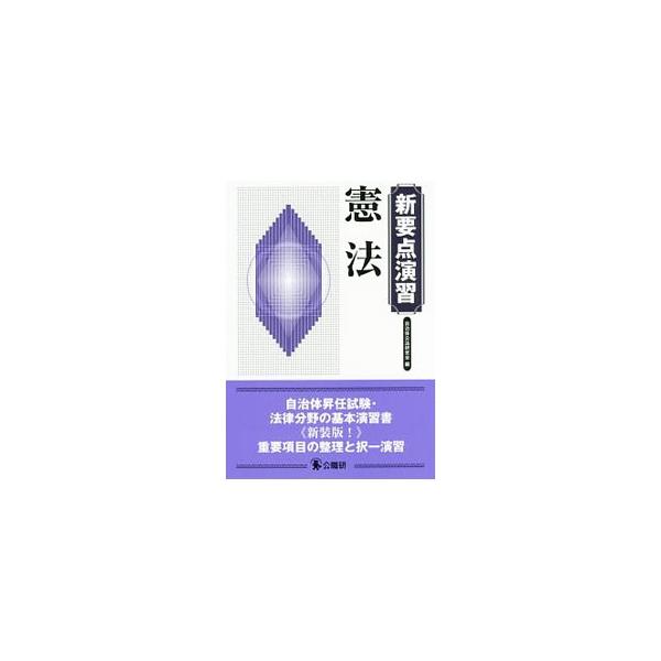 憲法の重要項目に関する解説と問題演習をコンパクトにまとめたテキスト。記述式試験にも対応できるよう主要論点を要領よく説明し、発展的学習に役立つ関連法条とキーワードを掲載。憲法を体系的に習得可能な概説も収録。■カテゴリ：中古本■ジャンル：政治・...