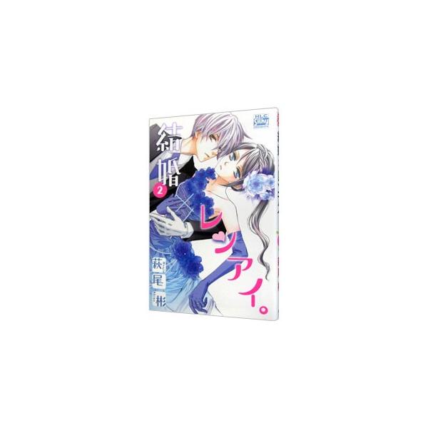結婚×レンアイ。 2／萩尾彬