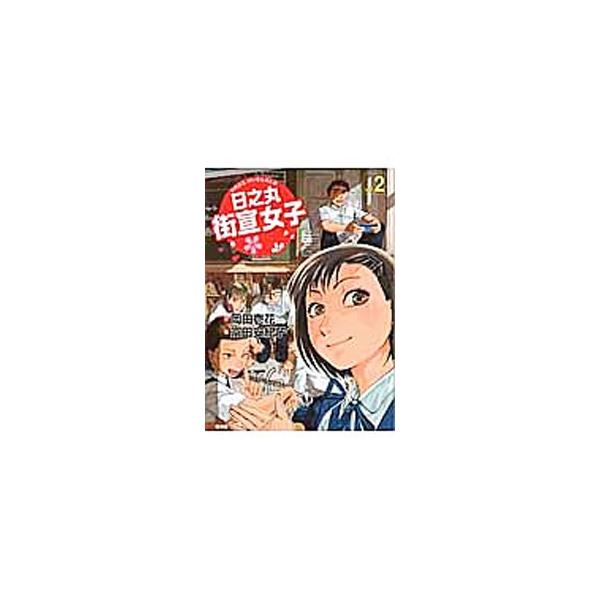 日之丸街宣女子 2／富田安紀子