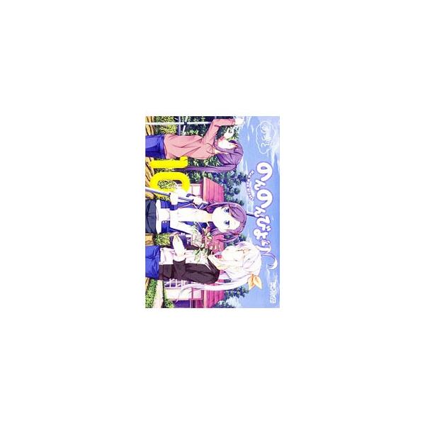 のんのんびより 10/あっと
