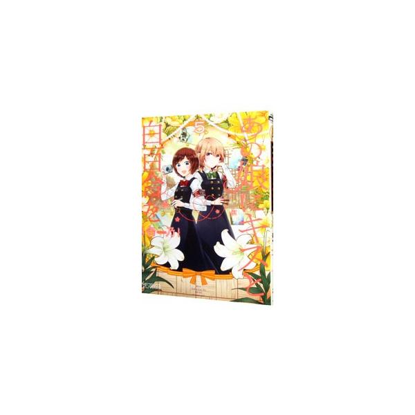 あの娘にキスと白百合を 5／缶乃