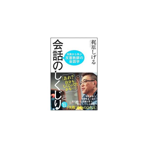 ＳＮＳの普及などで一般の人も「失言」する機会が格段に増え、会話や雑談のスキルがより重要性を帯びてきた。思わぬ会話のしくじりで、自分の株を下げてしまわないよう、会話の基礎技能を上げる術を伝授する。■カテゴリ：中古本■ジャンル：産業・学術・歴史...