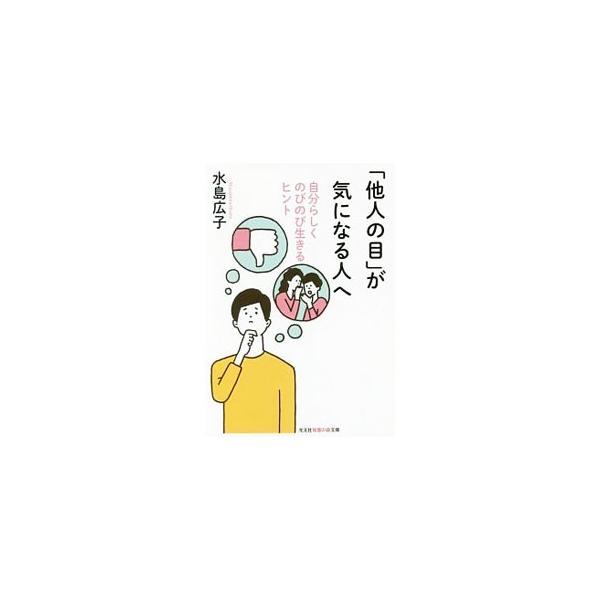 他人からの評価は「客観的な真実」ではない。評価は相手サイドの問題に左右されるもの…。現代人はなぜ「他人の目」を気にするのか。要因となる“プチ・トラウマ”とその正体、克服法を精神科医が語る。■カテゴリ：中古本■ジャンル：産業・学術・歴史 カウ...