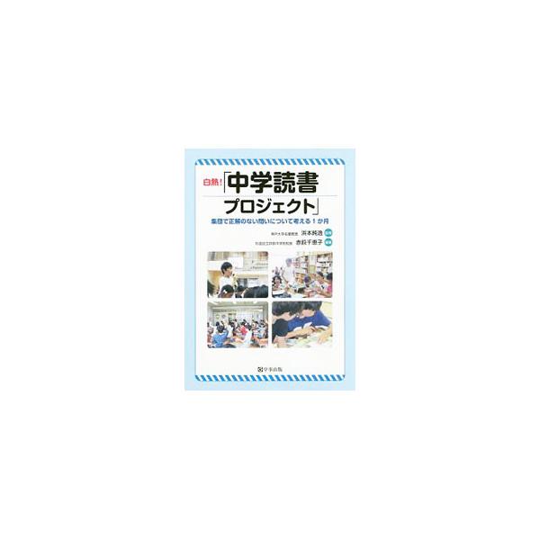 白熱！「中学読書プロジェクト」／赤荻千恵子