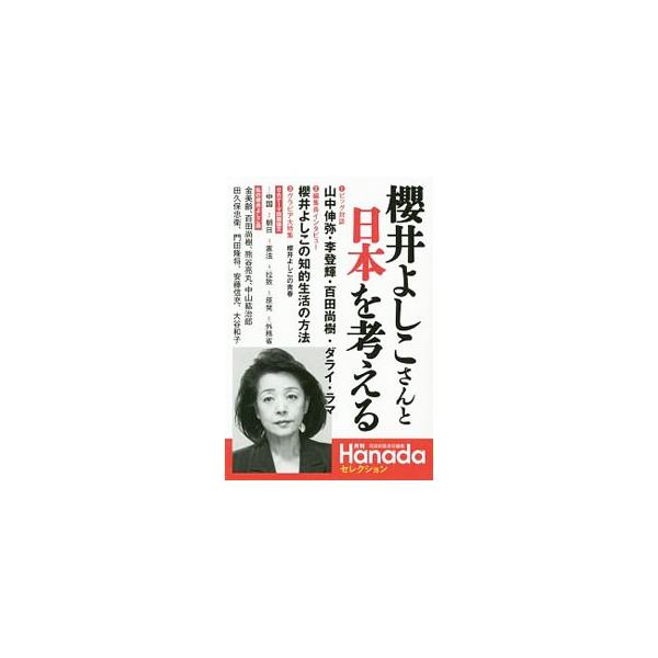 櫻井よしこさんと日本を考える／飛鳥新社