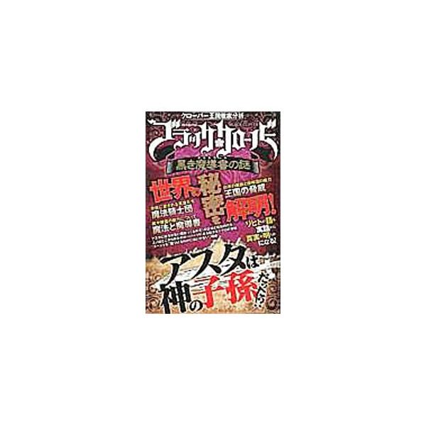コミック「ブラッククローバー」の第６９話までの内容を元に、クローバー王国を徹底分析。黒の暴牛団員名簿、魔法騎士団紹介、冒険と戦いの軌跡、王国の敵の正体などを収録する。巻末に用語集も掲載。■カテゴリ：中古本■ジャンル：料理・趣味・児童 マンガ...