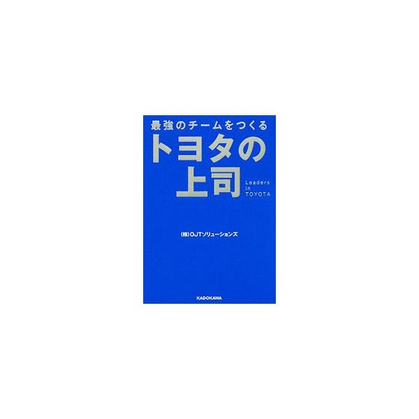 会社を良くするには現場を良くしないといけない。そのためには、現場のリーダーをしっかり育てなければならない。勤続４０年以上の元トヨタマン１２人が語る、最強の現場をつくるためのしくみやしかけを紹介する。■カテゴリ：中古本■ジャンル：産業・学術・...