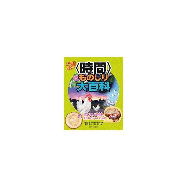 時間に関する知識を、「過去から未来まで」を視野に入れてわかりやすく解説するシリーズ。３は、生き物と〈時間〉の関係のふしぎに迫る。見返しに「いろいろな動物の寿命」等あり。■カテゴリ：中古本■ジャンル：産業・学術・歴史 物理学■出版社：ミネルヴ...