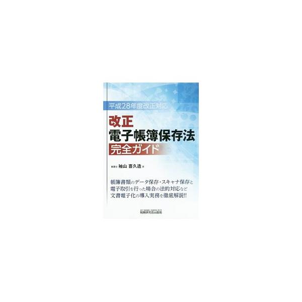 帳簿書類のデータ保存・スキャナ保存、電子取引を行った場合の法的対応など、文書電子化の導入実務を徹底解説する。電子帳簿保存法関係法令通達などの参考資料も掲載。平成２８年度の電子帳簿保存法改正に対応。■カテゴリ：中古本■ジャンル：ビジネス 税金...