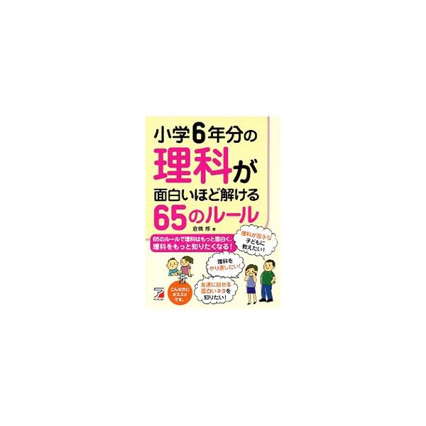 小学6年分の理科が面白いほど解ける65のルール／倉橋修