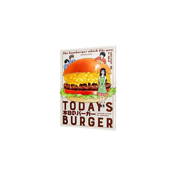 本日のバーガー 3／花形怜