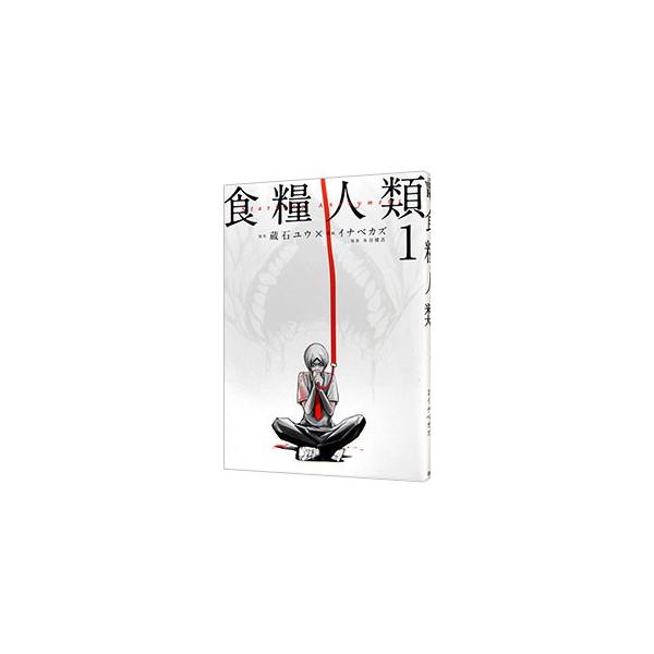 食糧人類 ｓｔａｒｖｉｎｇ ａｎｏｎｙｍｏｕｓ 1 イナベカズ ネットオフ ヤフー店 通販 Yahoo ショッピング