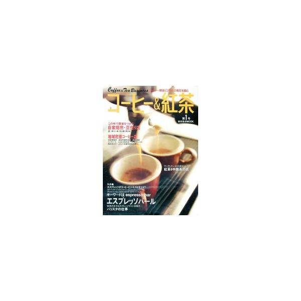 コーヒー＆紅茶 第1号／柴田書店