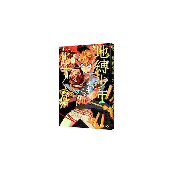 ■カテゴリ：中古コミック■ジャンル：少年■出版社：スクウェア・エニックス■掲載紙：Ｇファンタジーコミックス■本のサイズ：Ｂ６版■発売日：2016/09/27■カナ：ジバクショウネンハナコクン アイダイロ