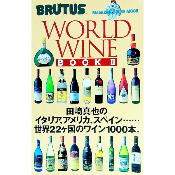 ■カテゴリ：中古本■ジャンル：料理・趣味・児童 ワイン・お酒■出版社：マガジンハウス■出版社シリーズ：Ｍａｇａｚｉｎｅ　ｈｏｕｓｅ　ｍｏｏｋ■本のサイズ：単行本■発売日：1997/09/30■カナ：ワールドワインブック２ タザキシンヤ