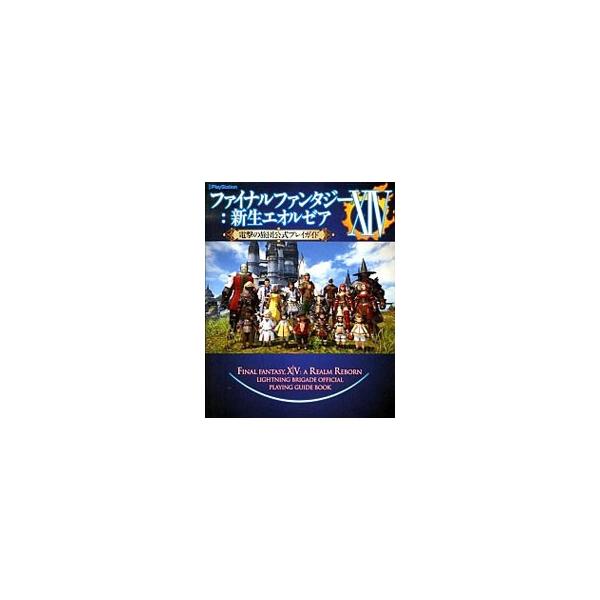ファイナルファンタジーXIV：新生エオルゼア 電撃の旅団公式プレイガイド／KADOKAWA