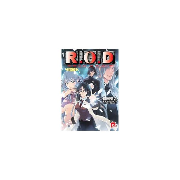 R．O．D 12／倉田英之