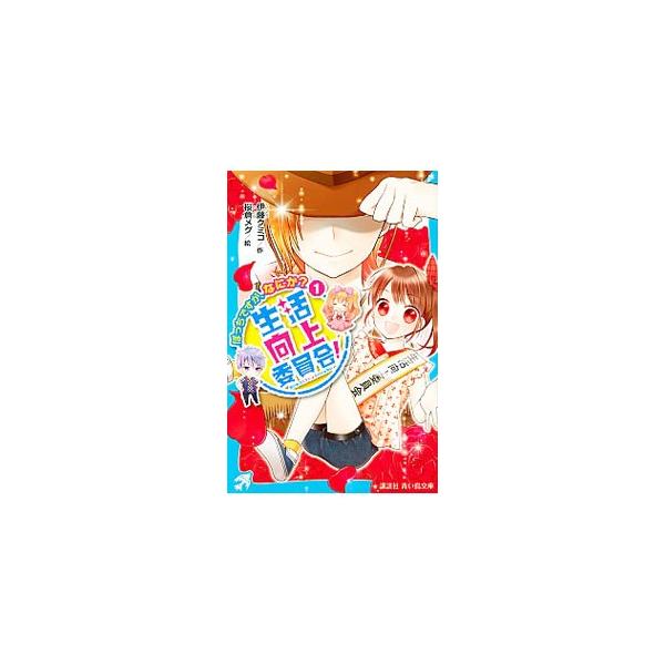 クラスの女王さまににらまれ、“ぼっち”生活を「満喫中」の美琴がなぜか「生活向上委員」に！？　仕事内容は、みんなのおなやみを解決すること！　相談者はガラの悪い不良、高飛車女子…そのなやみ、美琴に解決できるの！？■カテゴリ：中古本■ジャンル：料...