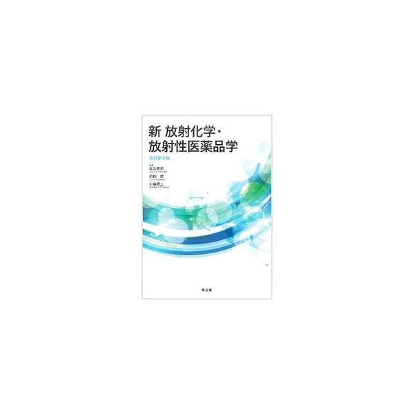 薬学および関連分野における放射線、放射性同位元素の基礎・応用について、新しい薬学教育の体系・薬剤師国家試験に準拠しつつ、幅広くやさしく解説。最近の学問の進展に対処した改訂第４版。■カテゴリ：中古本■ジャンル：産業・学術・歴史 化学■出版社：...