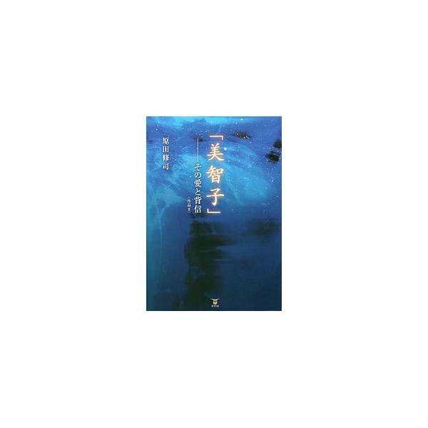 「破綻」以後に同人雑誌『風響樹』等に発表した作品をまとめた創作集。詩「冬の日のペンション」、ノンフィクション「神父さん」「予期せぬ出来事」、フィクション「Ｘからの手紙」など、全２０編を収録する。■カテゴリ：中古本■ジャンル：産業・学術・歴史...