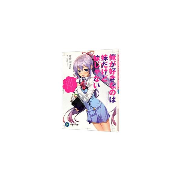 俺が好きなのは妹だけど妹じゃない／恵比須清司